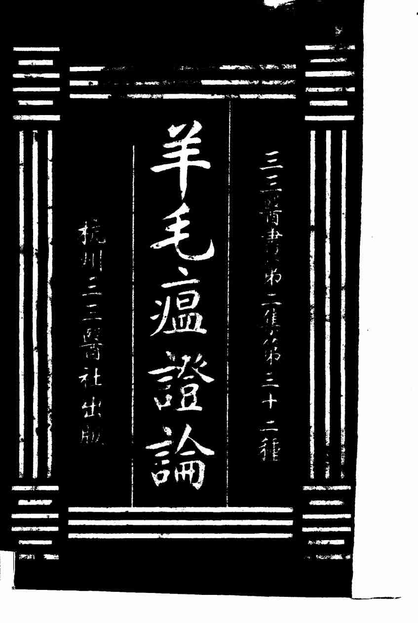 羊毛瘟证论  第2集  三二
